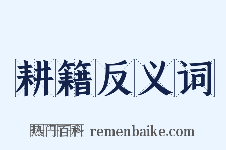 耕籍反义词是什么意思的图片